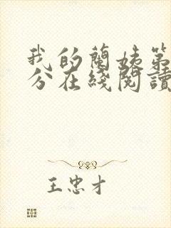 我的兰姨第一部分在线阅读