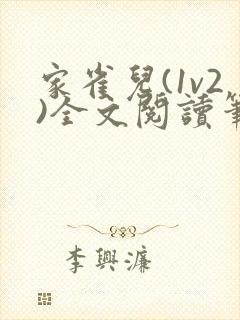 家雀儿(1v2)全文阅读笔趣阁