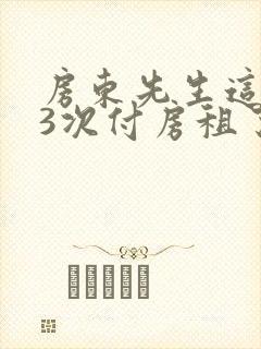 房东先生这是第3次付房租了