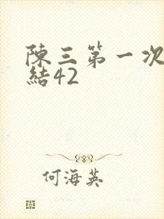 陈三第一次干白结42