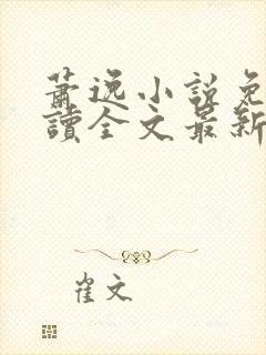 萧逸小说免费阅读全文最新