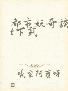 都市妖奇谈txt下载