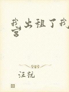 我出租了我的子宫