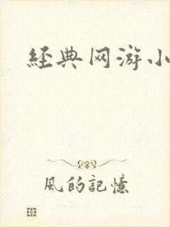 经典网游小说