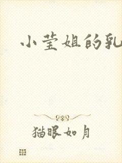 小莹姐的乳汁
