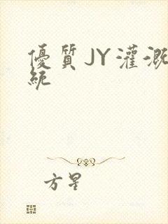 优质JY灌溉系统