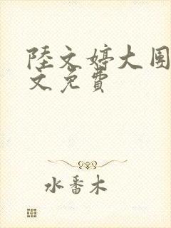 陆文婷大团圆全文免费