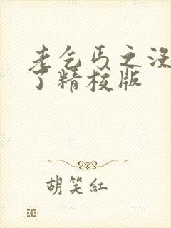 老乞丐之没完没了精校版封面