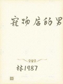 宠物店的男人们