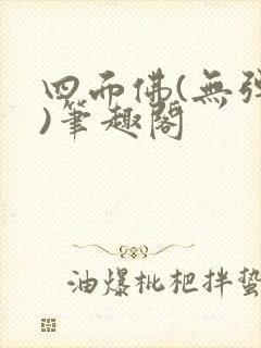 四面佛(无弹窗)笔趣阁