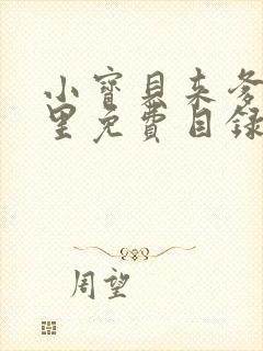 小宝贝来爹地怀里免费目录