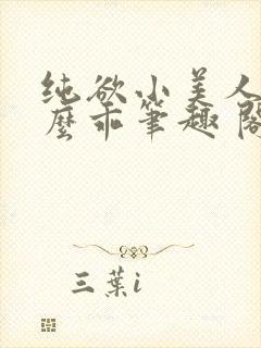 纯欲小美人他那么乖笔趣 阁封面
