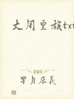 大周皇族txt封面