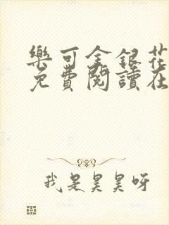 乐可金银花全文免费阅读在线正文