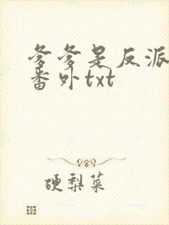 爹爹是反派仙君番外txt