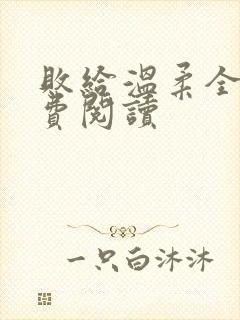 败给温柔全文免费阅读封面