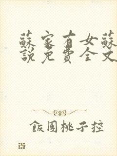 苏家有女苏杳小说免费全文阅读番外