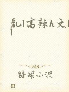 乱l高辣h文bl