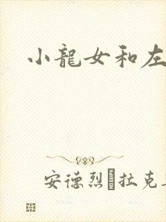 小龙女和左剑清