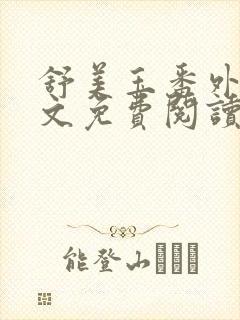 舒美玉番外篇全文免费阅读