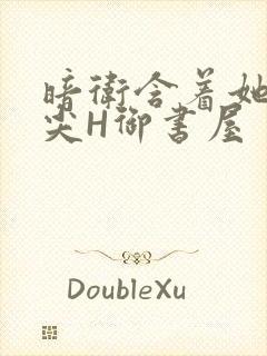 暗卫含着她的乳尖H御书屋