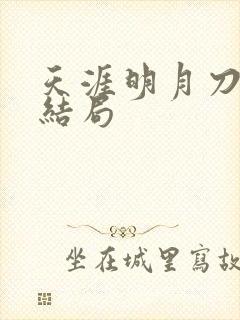 天涯明月刀小说结局