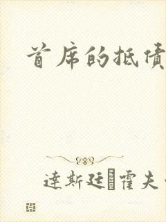 首席的抵债新娘封面