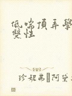 低喘顶弄学长H双性