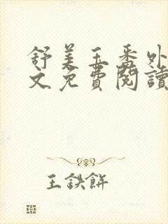 舒美玉番外篇全文免费阅读封面