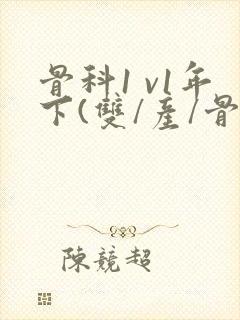 骨科1 v1年下(双/产/骨科年下)