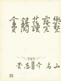 金银花露乐可免费阅读完整版笔趣