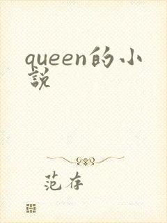 queen的小说