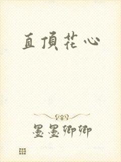 直顶花心