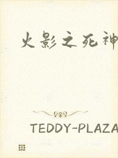 火影之死神秦戌封面