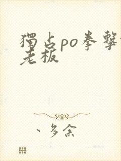 独占po拳击馆老板封面