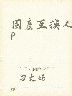 国产互换人妻4p封面