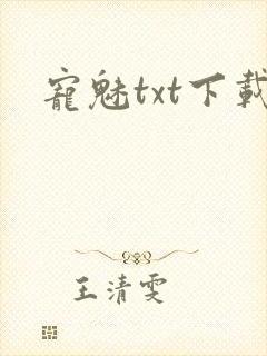 宠魅txt下载