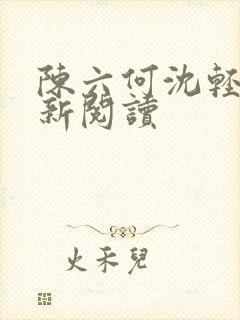 陈六何沈轻舞最新阅读