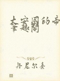 大安国的帝姬 笔趣阁