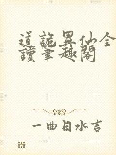 道诡异仙全文阅读笔趣阁