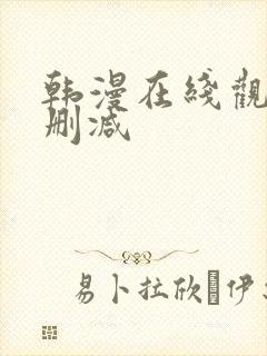 韩漫在线观看无删减封面