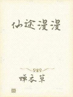 仙途漫漫