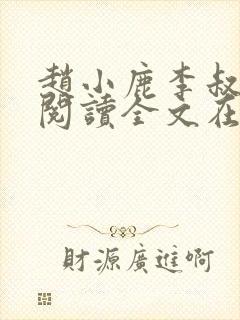 赵小鹿李叔免费阅读全文在哪里看封面