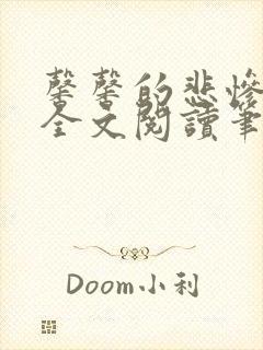 馨馨的悲惨生活全文阅读笔趣阁免费