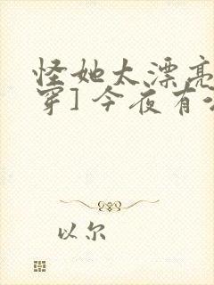 怪她太漂亮[快穿] 今夜有酒封面