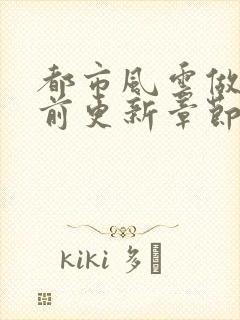 都市风云做局超前更新章节小说