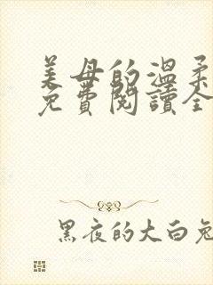 美母的温柔小说免费阅读全文笔趣阁封面