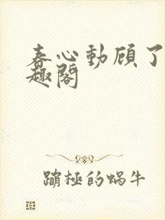 春心动顾了之笔趣阁