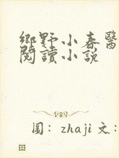 乡野小春医免费阅读小说