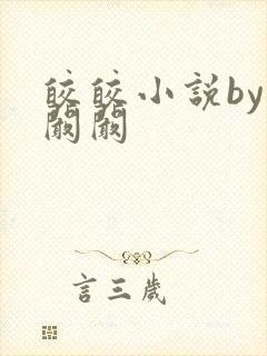 皎皎小说by华阚阚